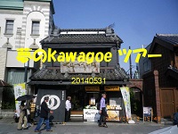 街歩き川越ツアー 街歩き川越ツアー