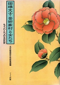 田端文士・芸術家村と女たち 田端文士・芸術家村と女たち