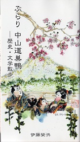 ぶらり 中山道-歴史・文学散歩 ぶらり 中山道-歴史・文学散歩