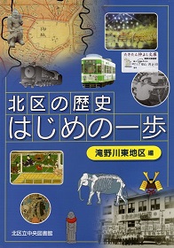 北区の歴史 はじめの一歩 北区の歴史 はじめの一歩