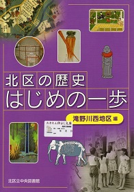 北区の歴史 はじめの一歩 北区の歴史 はじめの一歩