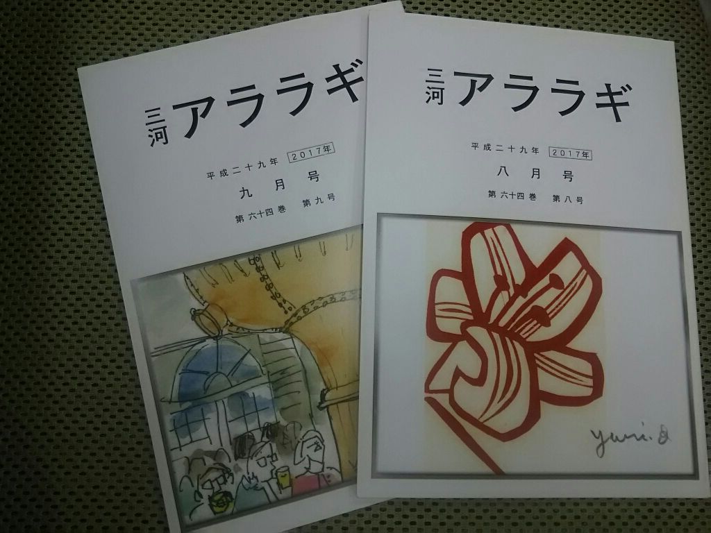 三河アララギ8・9月号 三河アララギ8・9月号