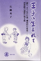 王子に生まれて 王子に生まれて