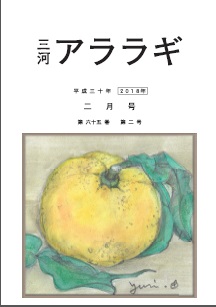 三河アララギ2月号、平成30年 三河アララギ2月号、平成30年