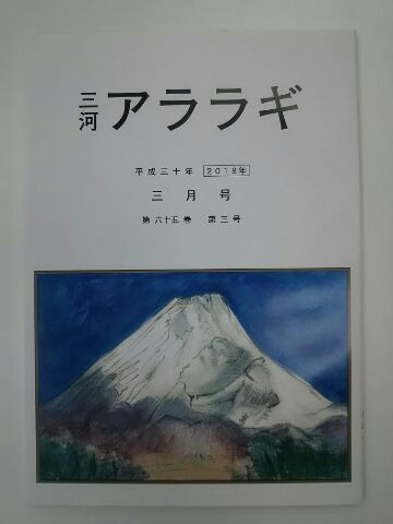 三河アララギ3月号 平成30年 三河アララギ3月号 平成30年