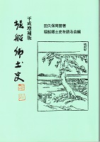 「平成増補版 堀船郷土史」 「平成増補版 堀船郷土史」