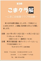「第3回 こまクラ展」のご案内 「第3回 こまクラ展」のご案内