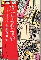 淺草喜劇事始 淺草喜劇事始